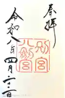 八剣宮(熱田神宮別宮)の御朱印