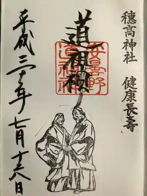 安曇野道祖神の御朱印もいただきました。