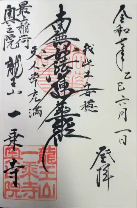 一乗寺の御朱印