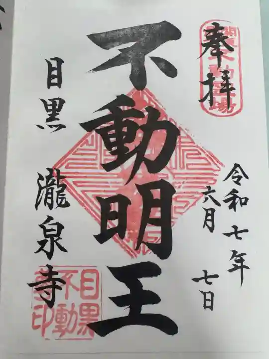 瀧泉寺(目黒不動尊)の御朱印