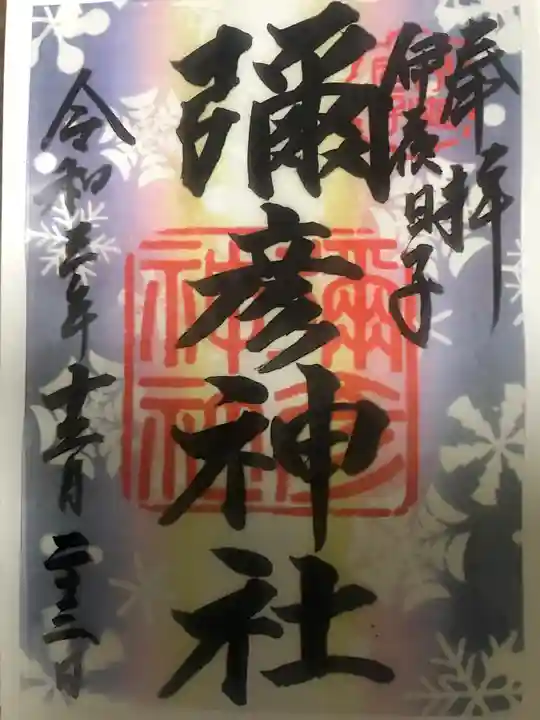 彌彦神社 (伊夜日子神社)の御朱印