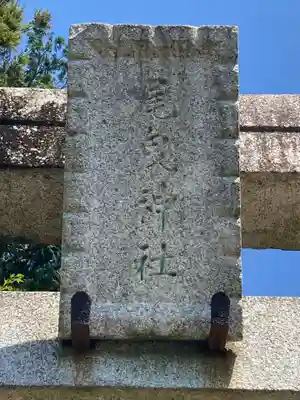尾曳稲荷神社の鳥居