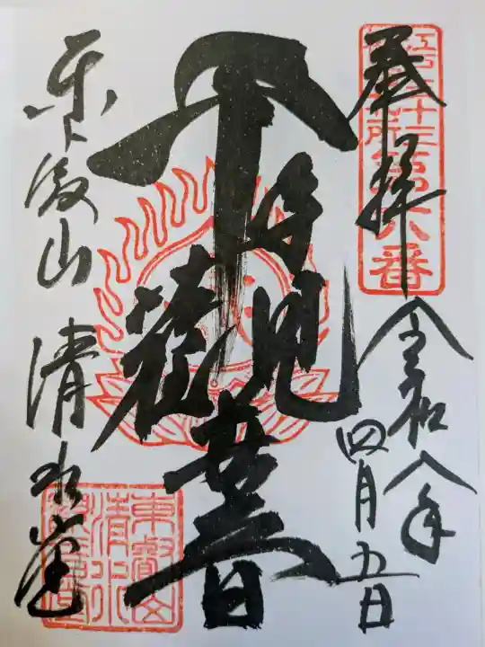 清水観音堂の御朱印