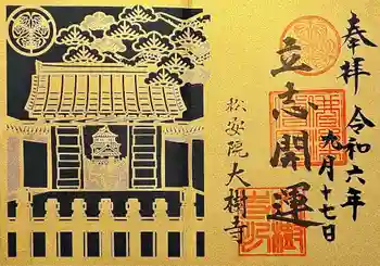 大樹寺(松安院大樹寺)の御朱印 2024年09月