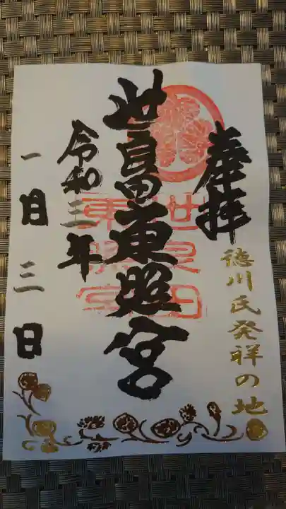 世良田東照宮の御朱印