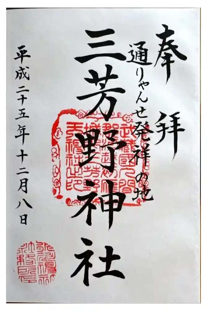 三芳野神社の御朱印