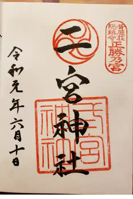 二宮神社の御朱印