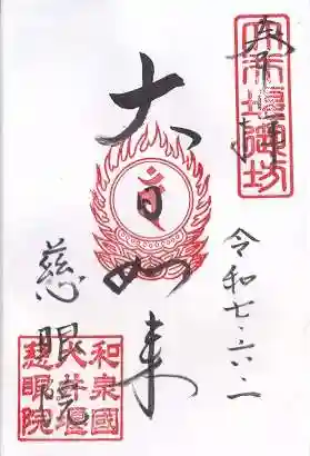 慈眼院(大阪府)