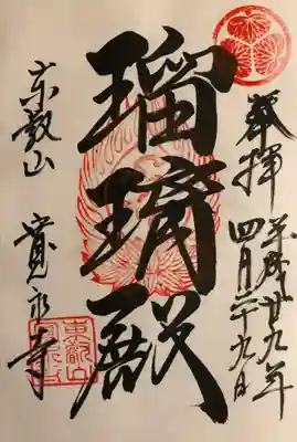 参拝していただいた御朱印です。
｢瑠璃殿｣