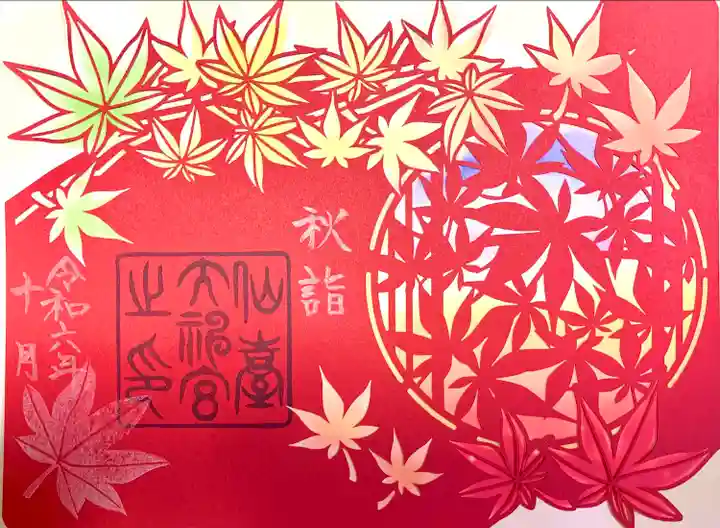 仙台大神宮の御朱印