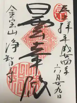 浄智寺(神奈川県)