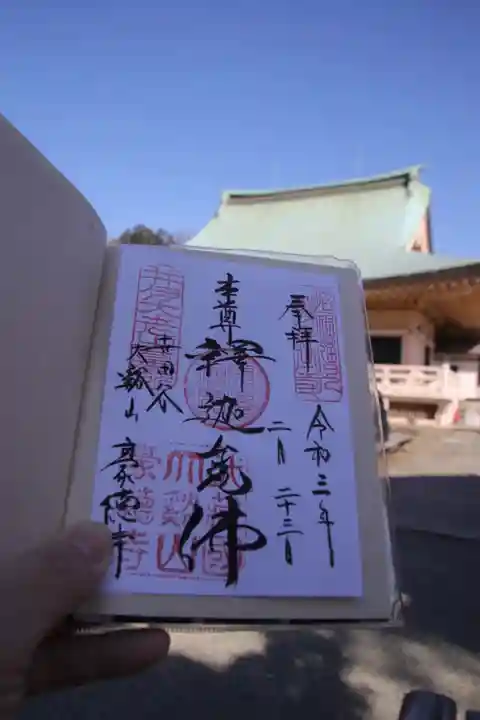 豪徳寺の御朱印