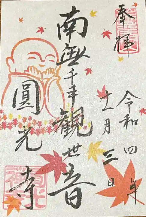 圓光寺の御朱印