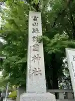 富山縣護國神社のその他建物