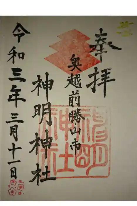 神明神社の御朱印
