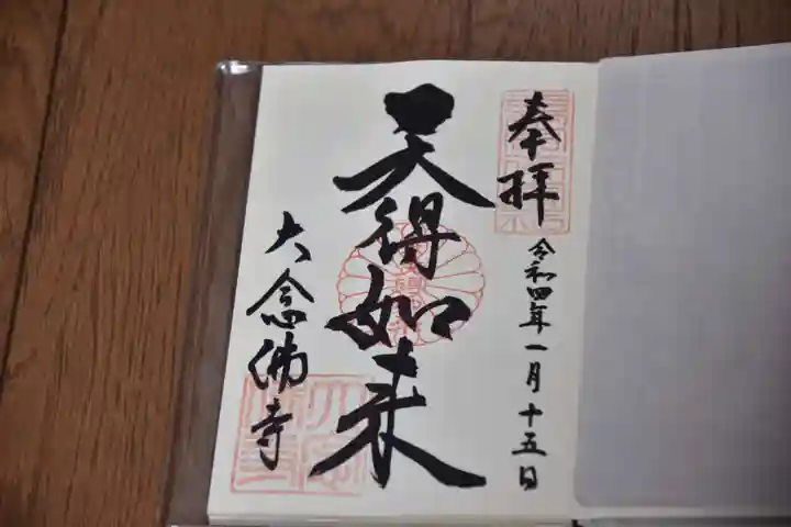 大念佛寺(大阪府)