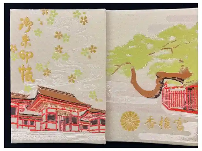 香椎宮の御朱印帳