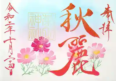 10月の月参り御朱印。
コスモス柄の秋らしいデザインです。