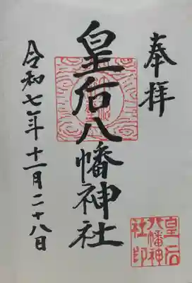 皇后八幡神社(広島県)