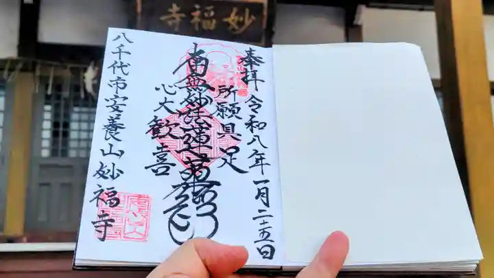 妙福寺の御朱印
