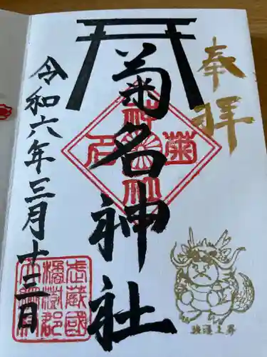 菊名神社(神奈川県)