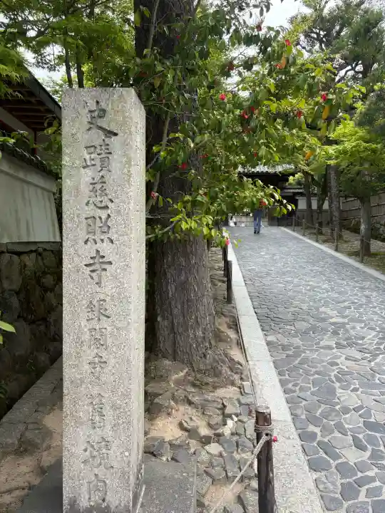 慈照寺(慈照禅寺・銀閣寺)の{uncategorized: "未分類", other: "その他", undefined: "問題あり", building: "その他建物", grave: "お墓", sacred_gate: "鳥居", guardian: "狛犬", statue: "像", buddha: "仏像", history: "歴史", nature: "自然", garden: "庭園", animal: "動物", pagoda: "塔", temizu: "手水舎", mountain_gate: "山門・神門", sanctuary: "本殿・本堂", subordinate: "末社・摂社", art: "芸術", scenery: "景色", jizo: "地蔵", ema: "絵馬", goshuin: "御朱印", omikuji: "おみくじ", items: "授与品その他", amulet: "お守り", goshuincho: "御朱印帳", eats: "食事", festival: "お祭り", votive_dance: "神楽", shichigosan: "七五三参", wedding: "結婚式", experience: "体験その他", initially: "初詣", around: "周辺", anti_infection: "感染症対策"}