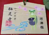 かっぱの寺 栖足寺の絵馬