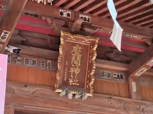 座間神社(神奈川県)