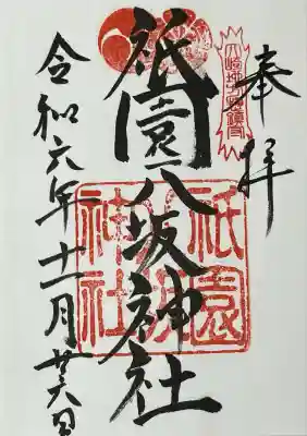 祇園八坂神社(宮城県)