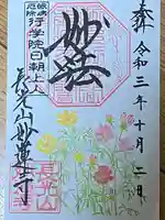 妙蓮寺の御朱印