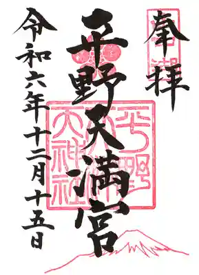平野天満宮の御朱印