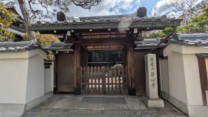 浄心寺(京都府)