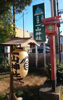 一山神社のその他建物