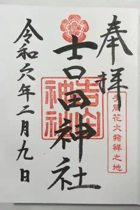 手筒花火発祥の地 吉田神社の御朱印