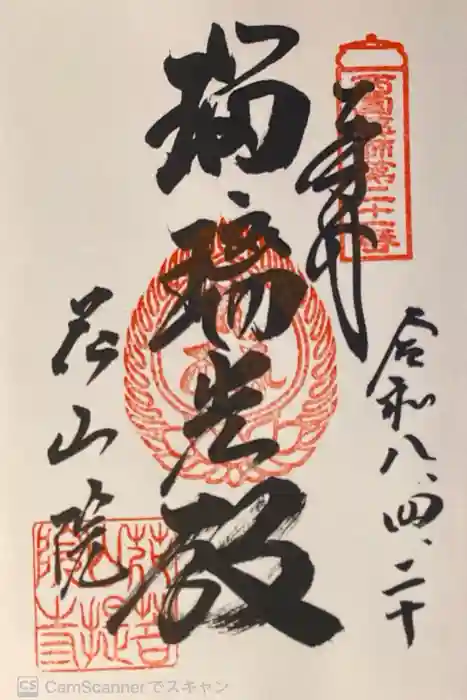 花山院菩提寺の御朱印