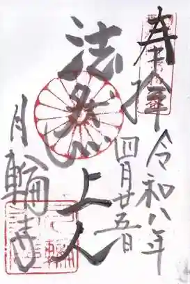 月輪寺(京都府)