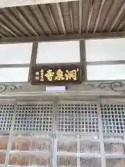 洞泉寺の本殿