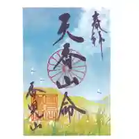 国上寺の御朱印