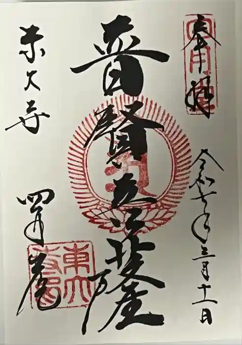 東大寺 三昧堂（四月堂）の御朱印