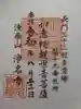 浄名寺の御朱印