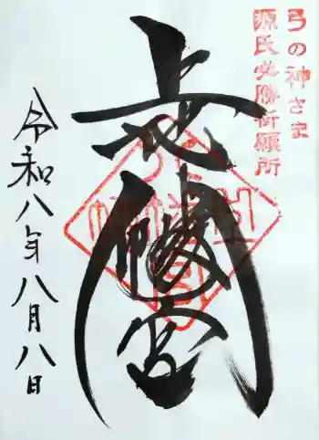 上地八幡宮の御朱印 2026年08月