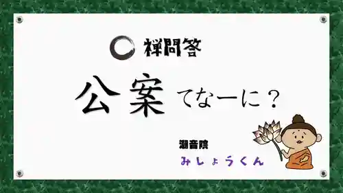 潮音院(福井県)