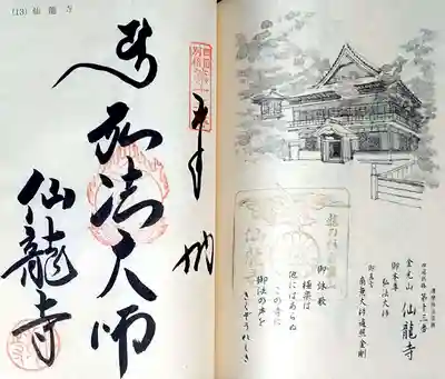 仙龍寺の御朱印