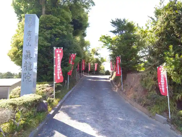 真竜院(愛知県)