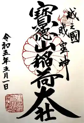 宝徳山稲荷大社の御朱印