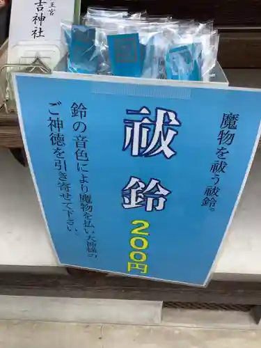 清洲山王宮　日吉神社の授与品その他
