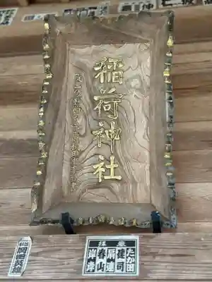 稲荷神社(福島県)