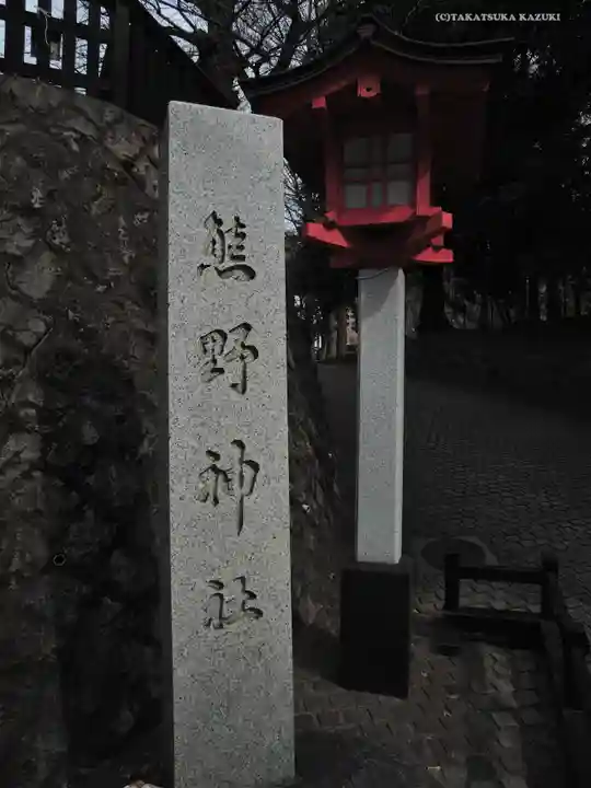 熊野神社の御朱印