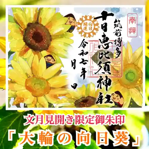 十日恵比須神社の御朱印