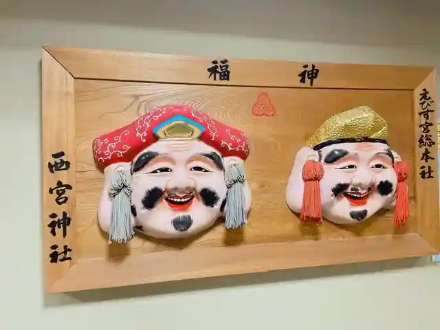 西宮神社の芸術